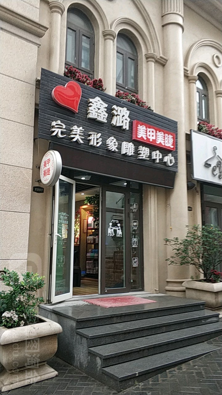 鑫潞完美形象d雕中心(鲁邦店)