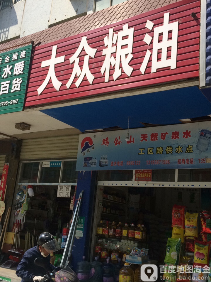 大众粮油(工区街店)