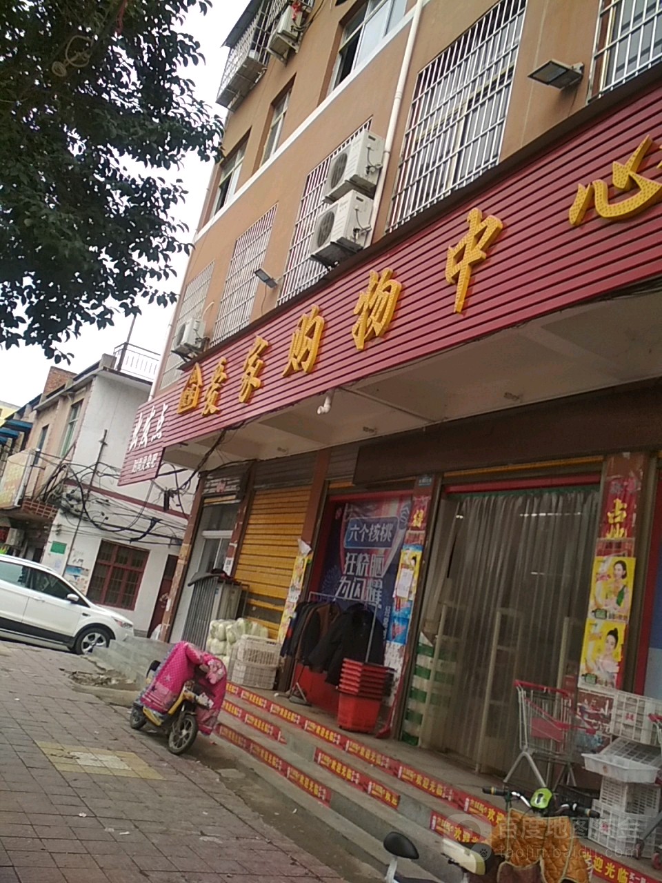 爱家购中心心(杨相庄店)