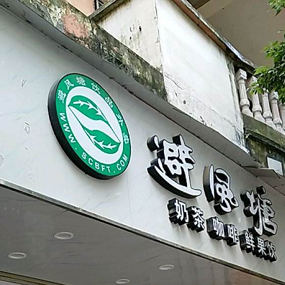 避风塘(教育南路店)