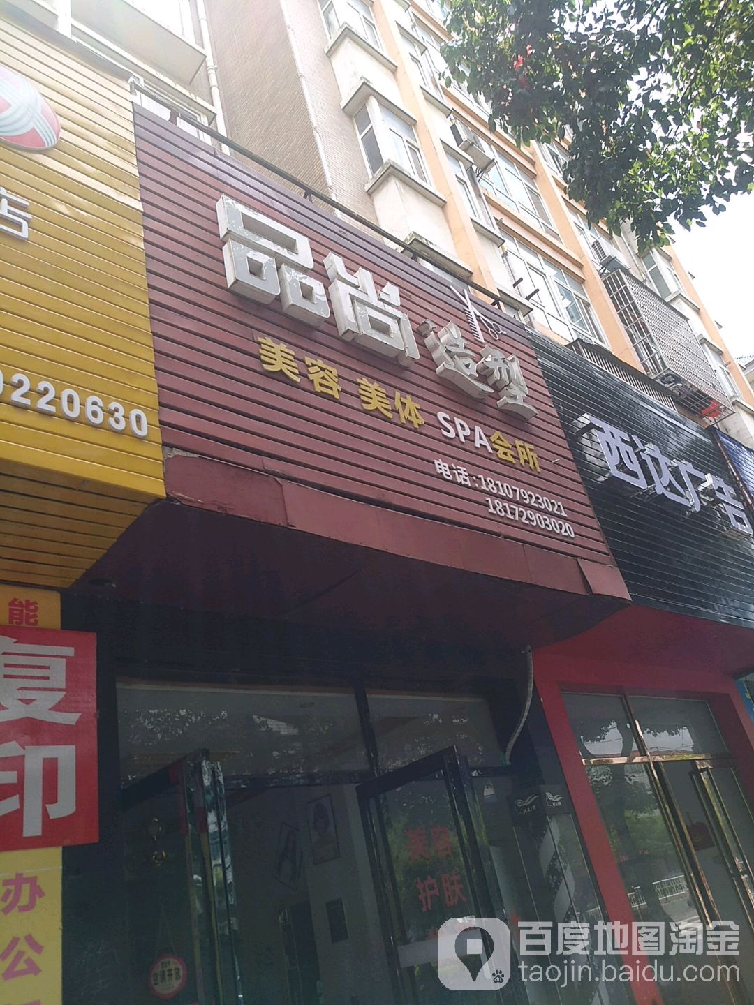 尚品护肤造型(瑞景华庭店)