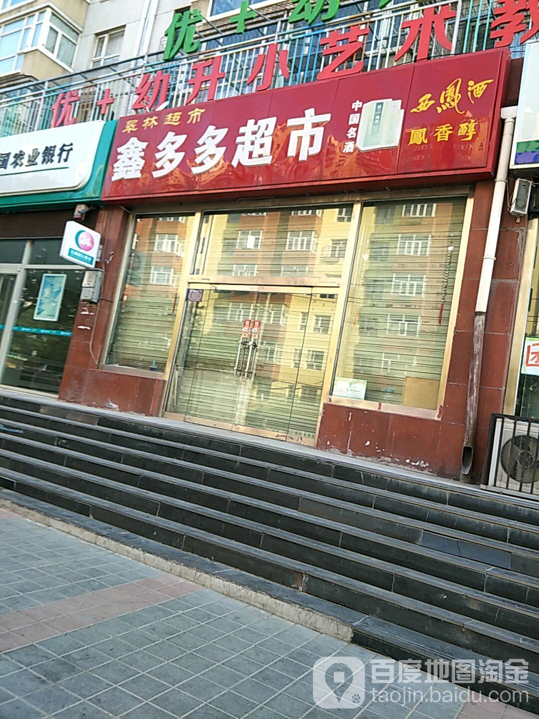 新都多超市(新华街店)