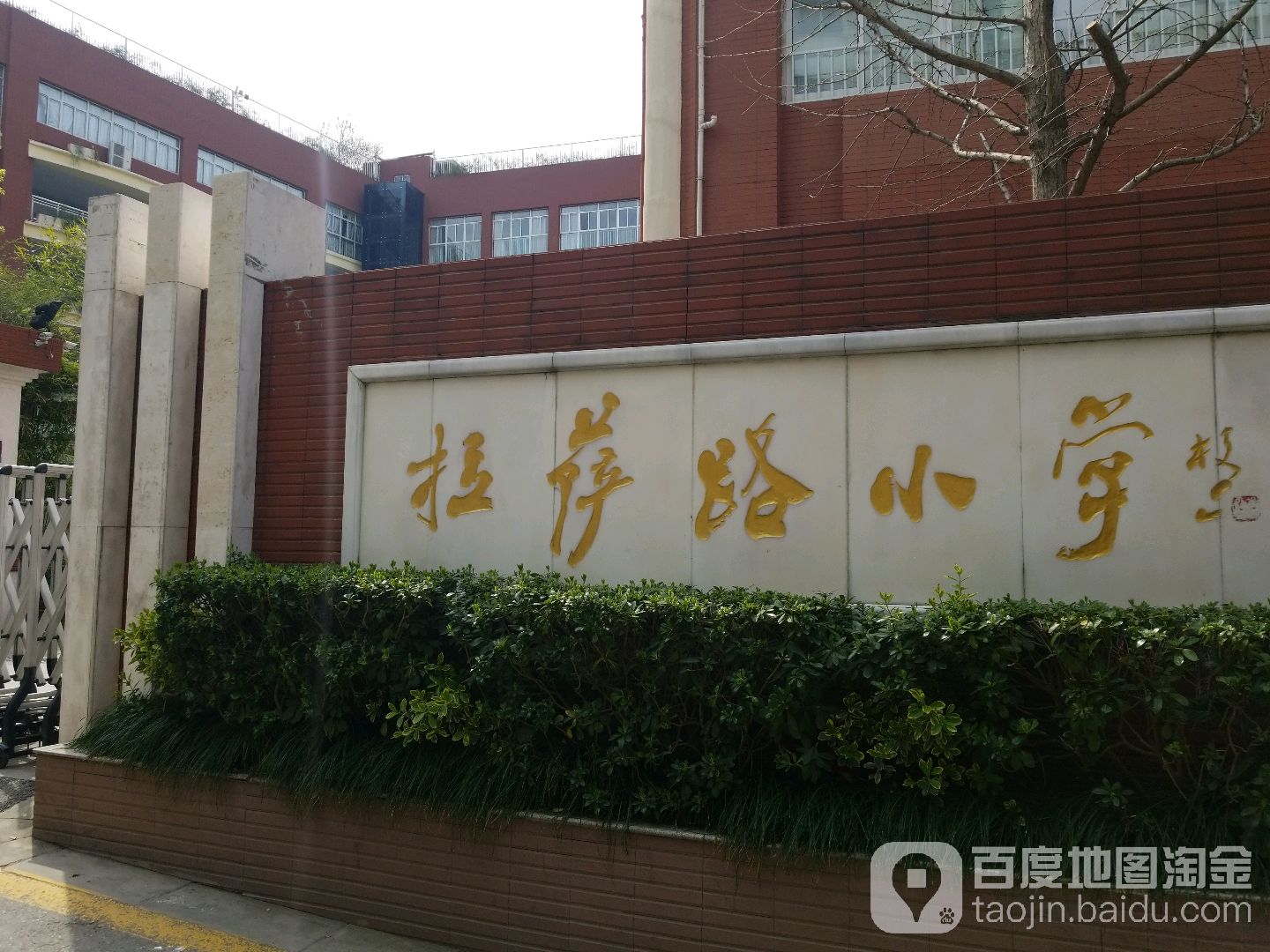 南京拉萨路小学