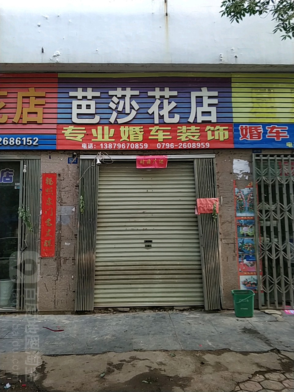 芭莎花店