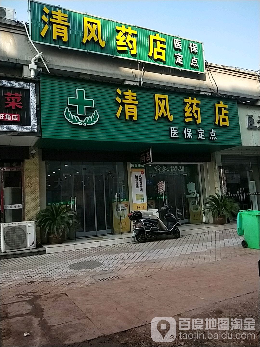 濱海清風藥店