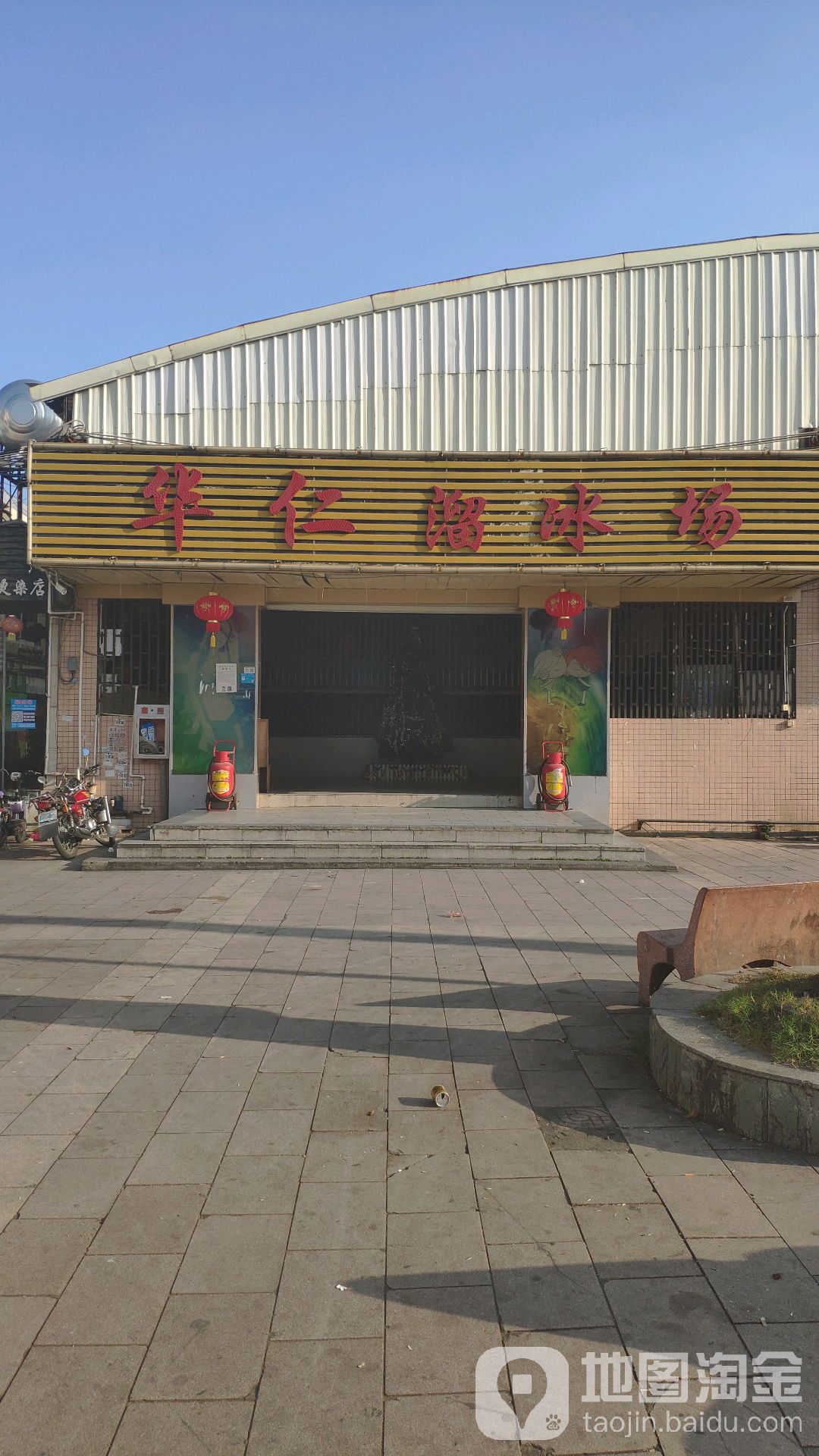 华仁溜冰场