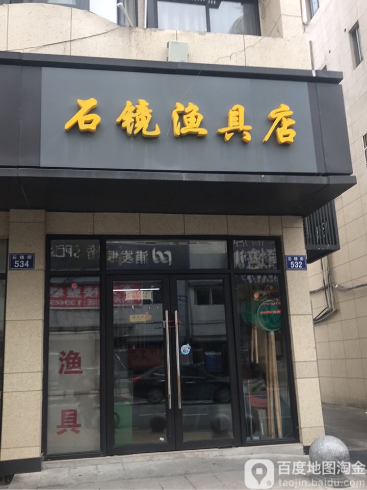 石镜渔具店