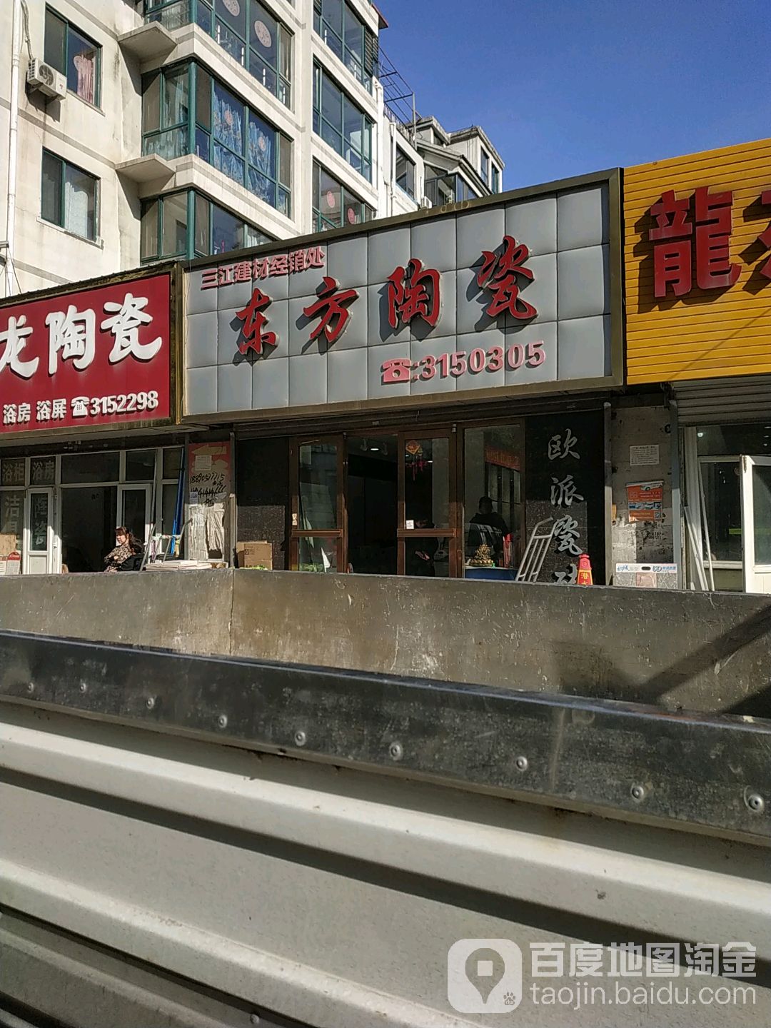 东方陶瓷(明东路店)