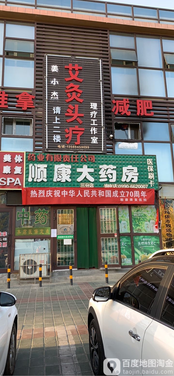 顺康大药店(NO.3店)