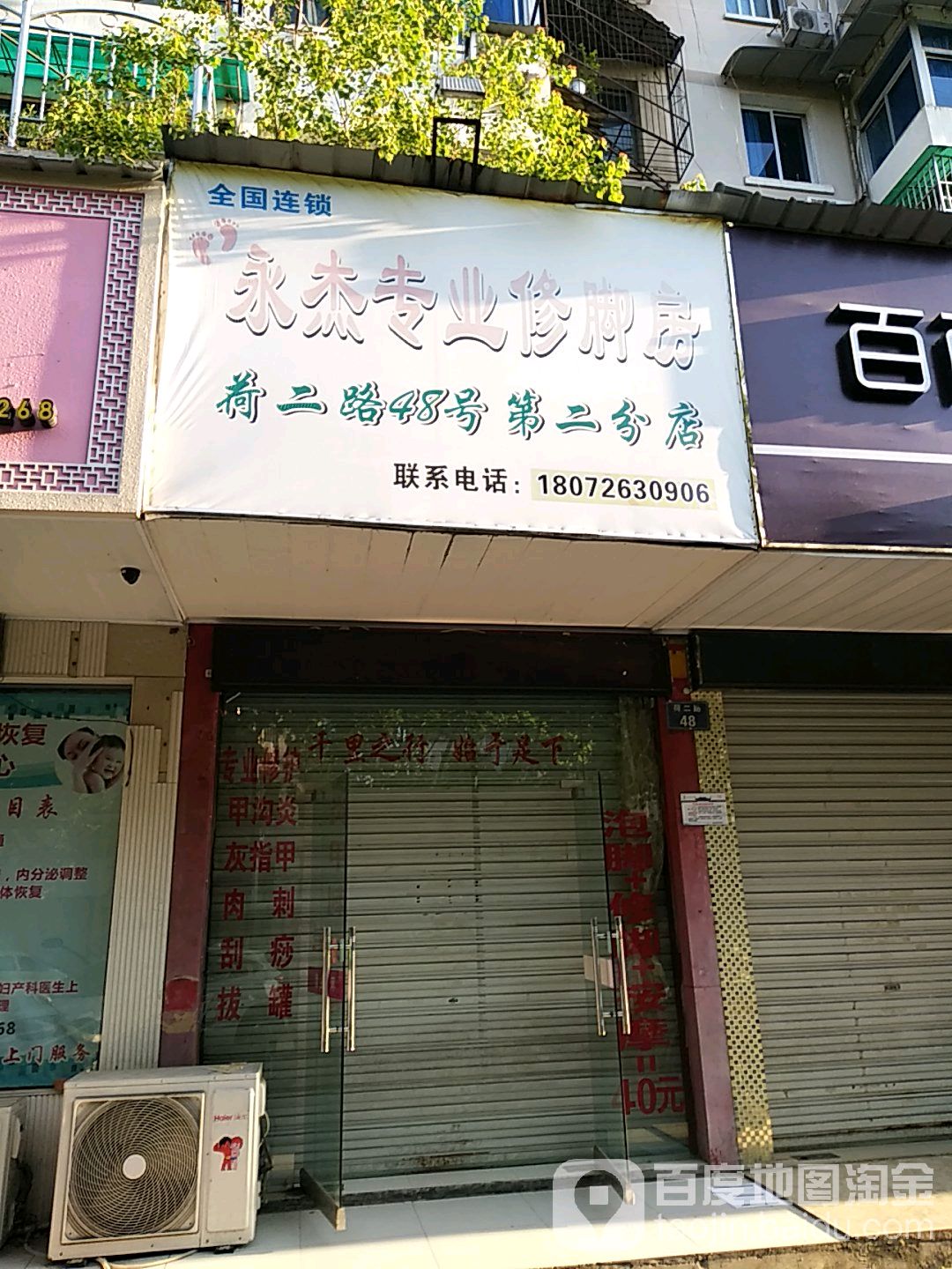 永杰专业修脚(第二分店)