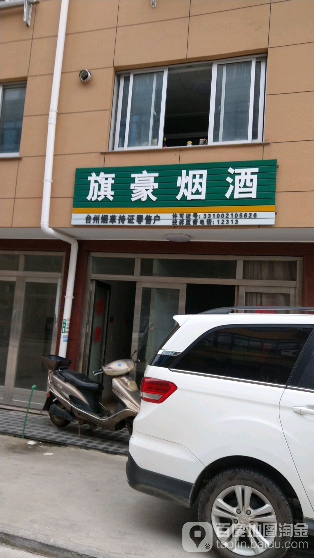旗豪烟酒