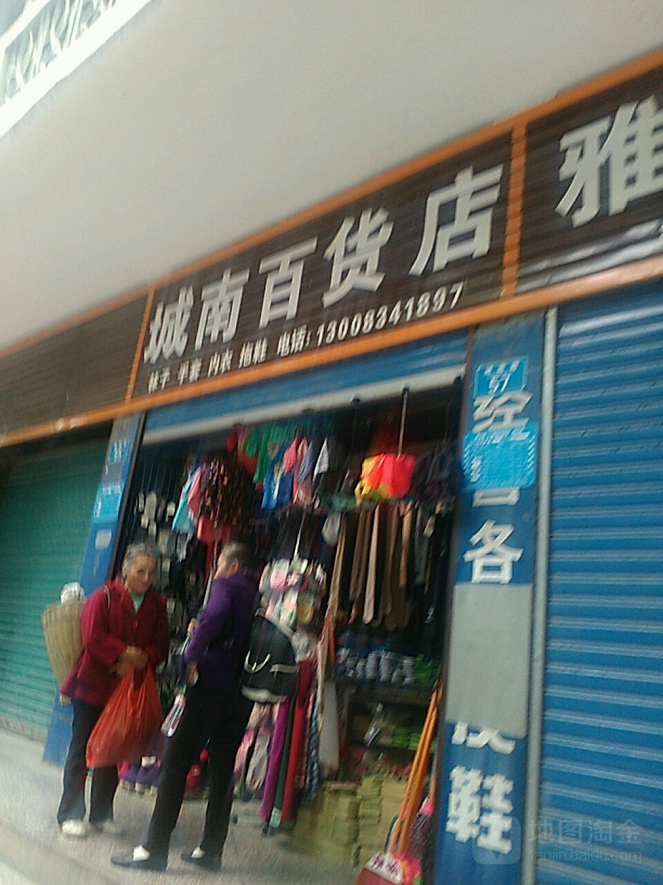 城南百货店