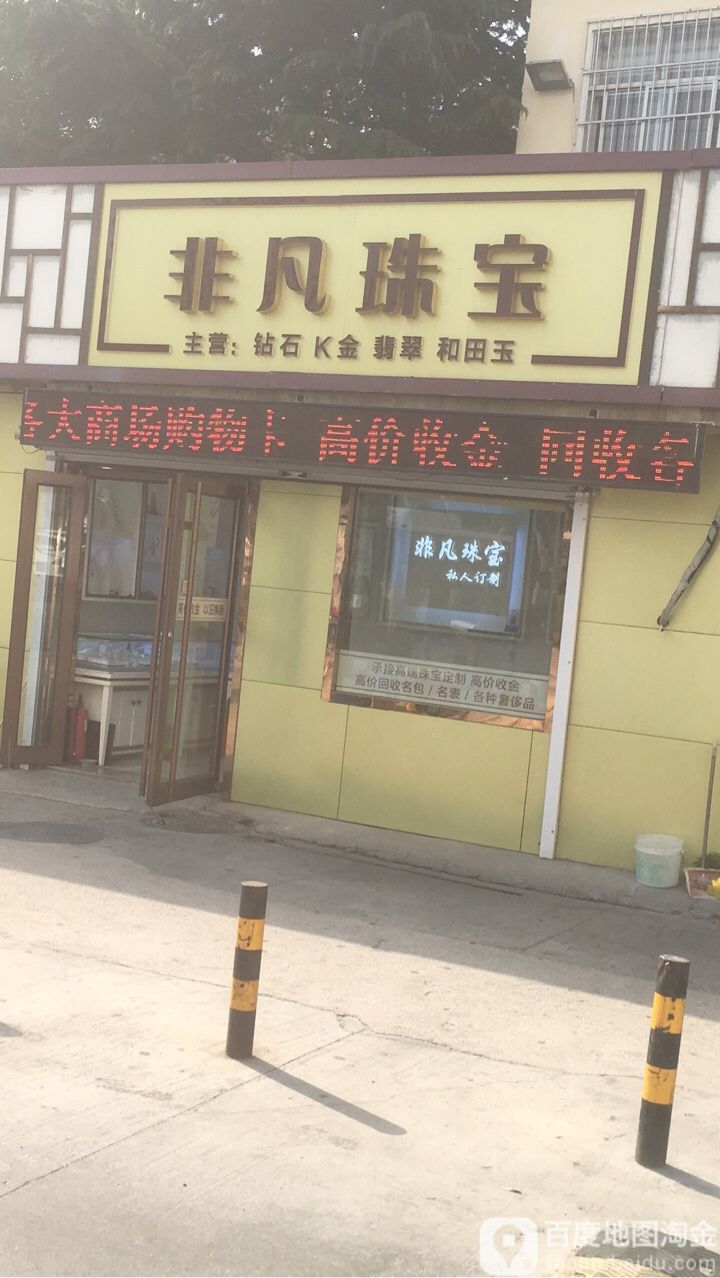 非凡珠宝(新威路店)