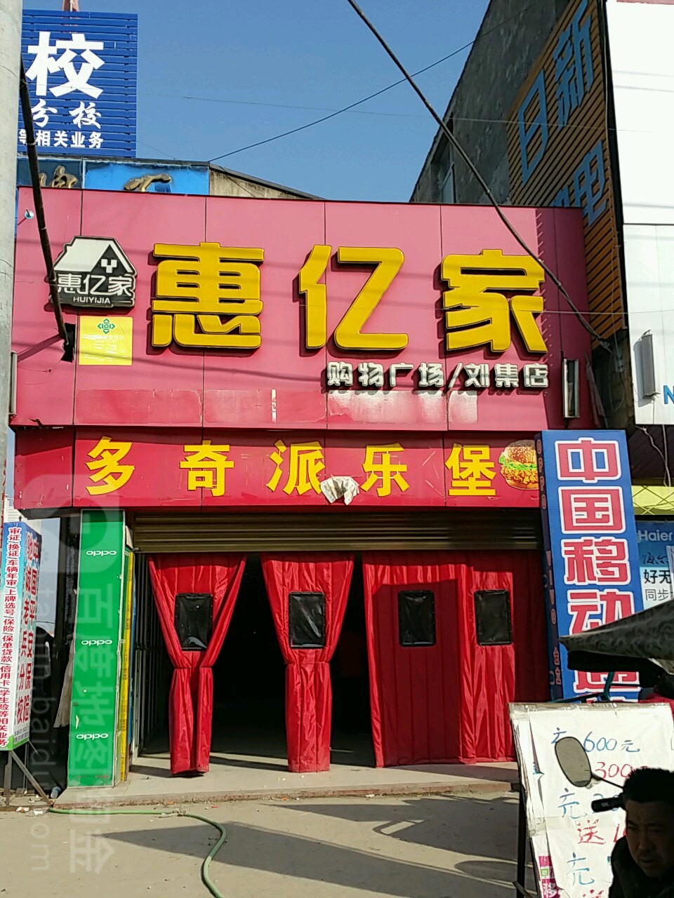 邓州市刘集镇惠亿家购物广场(刘集店)