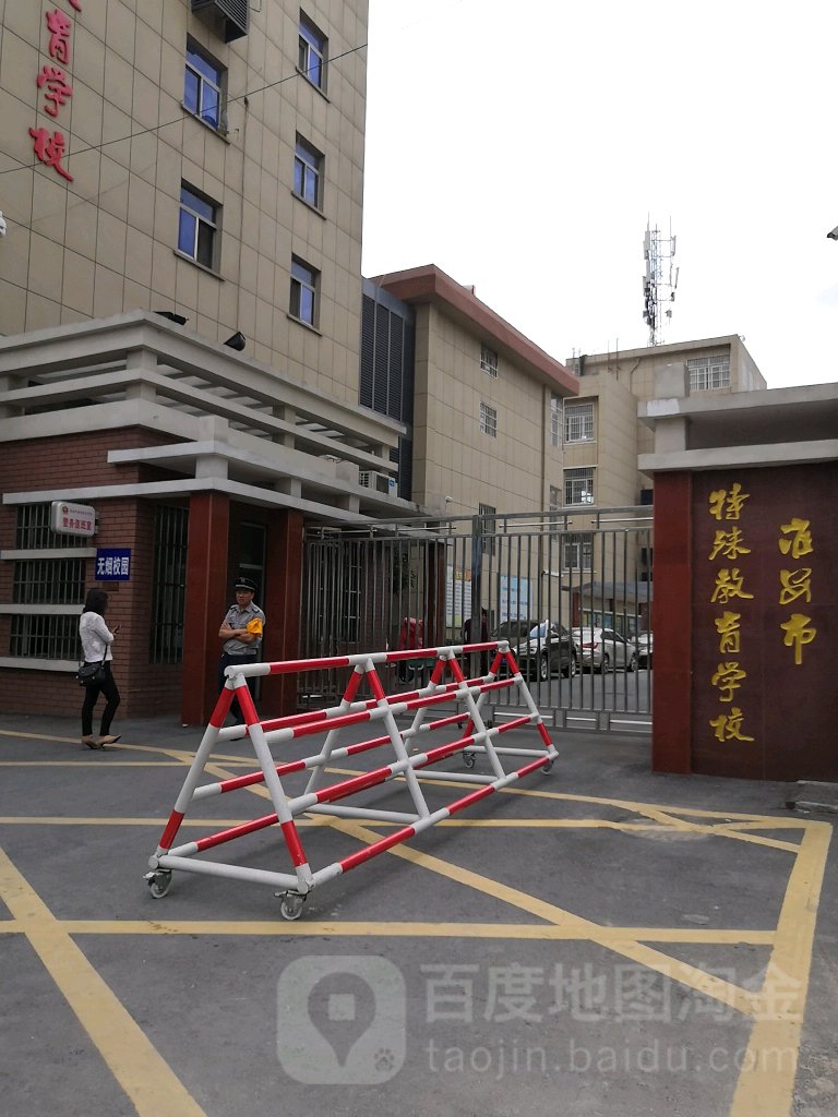 淮安市特殊教育学校