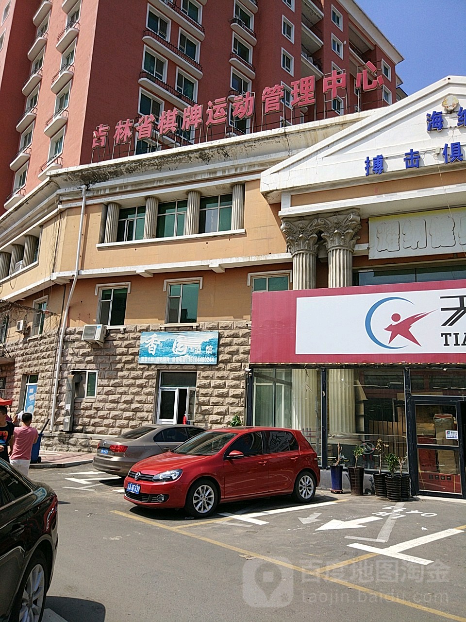 吉林省棋牌运动管理中心