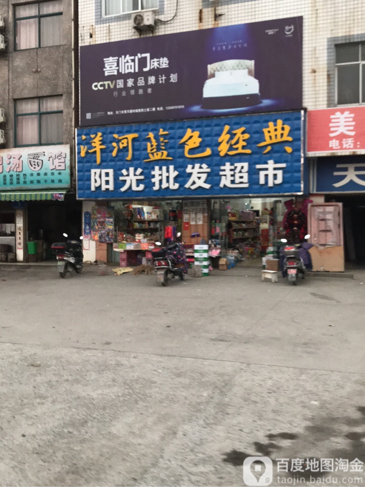 阳光批发超市(大桥路店)