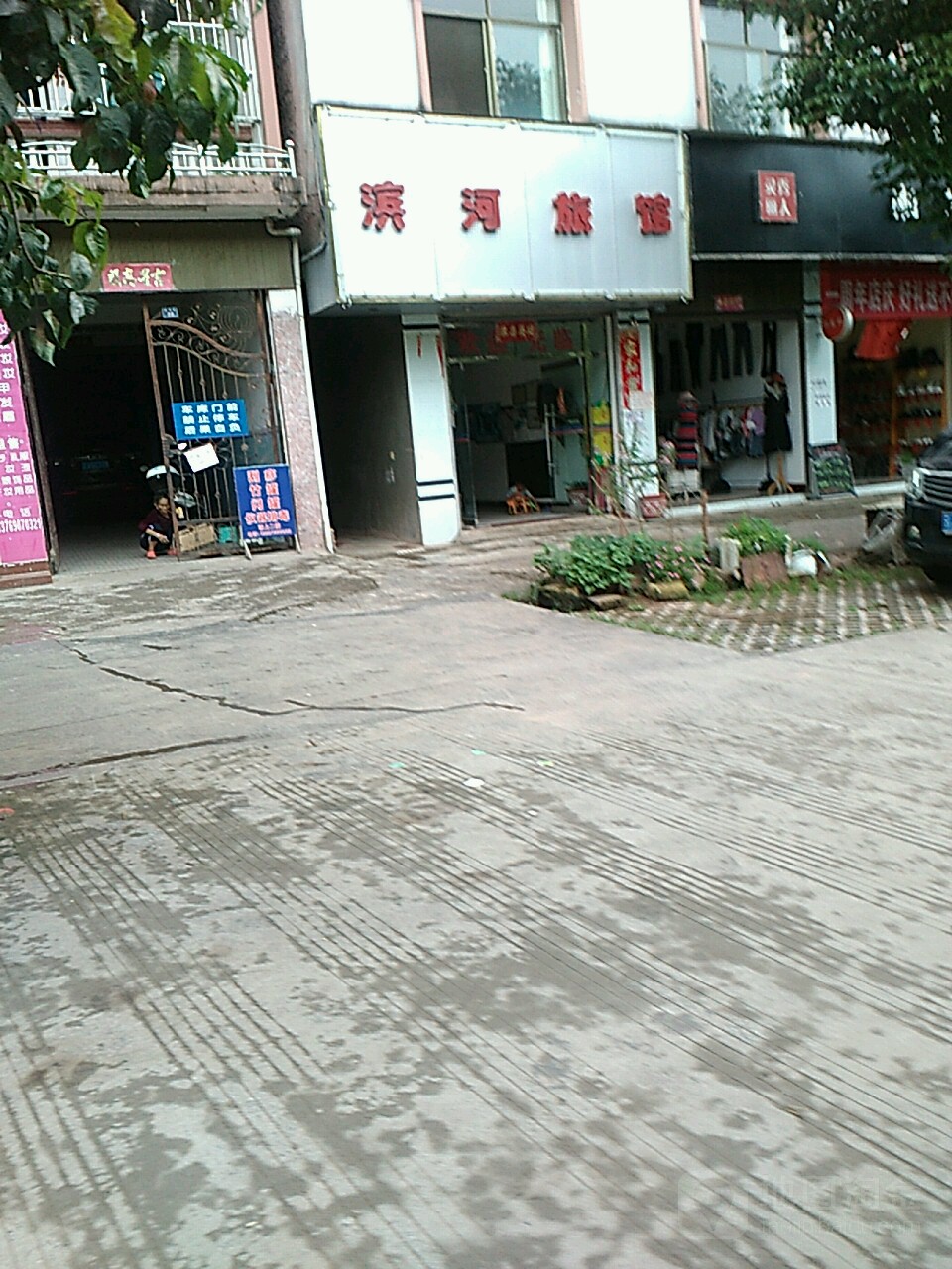 滨河旅馆