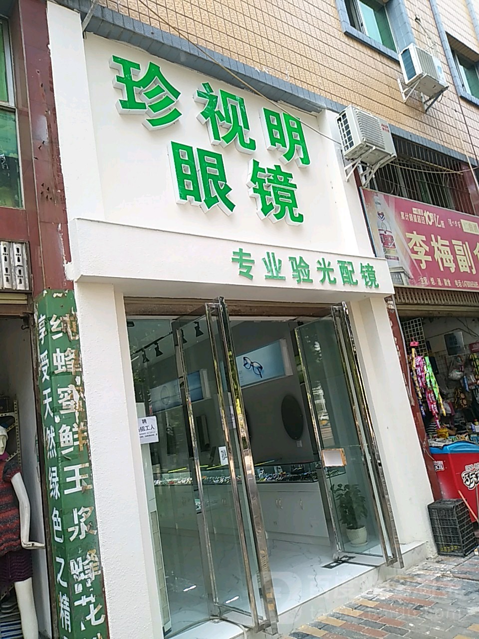 珍视明眼镜(天平街店)