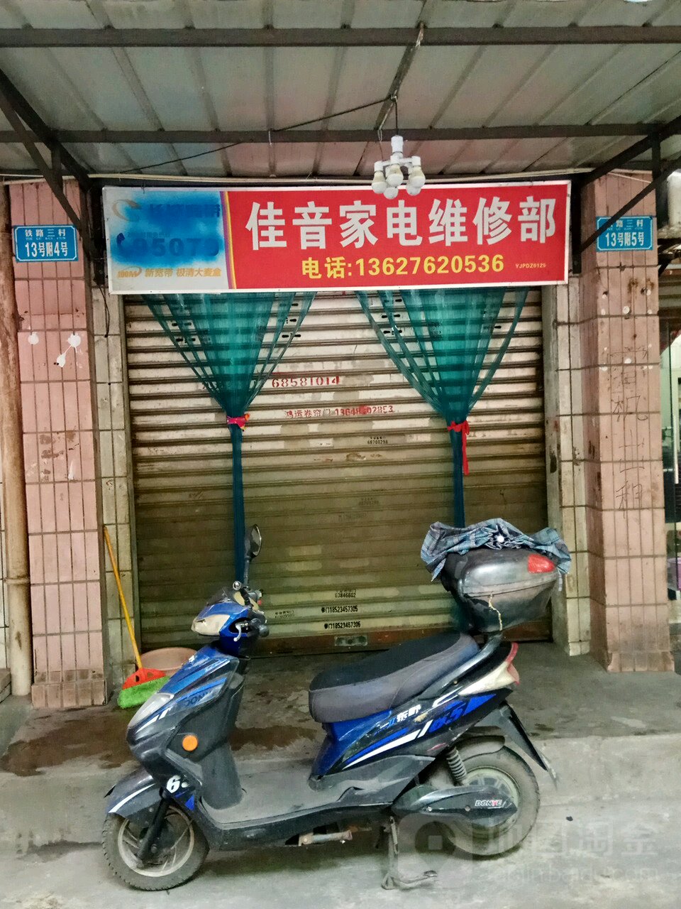 佳音家店维修部