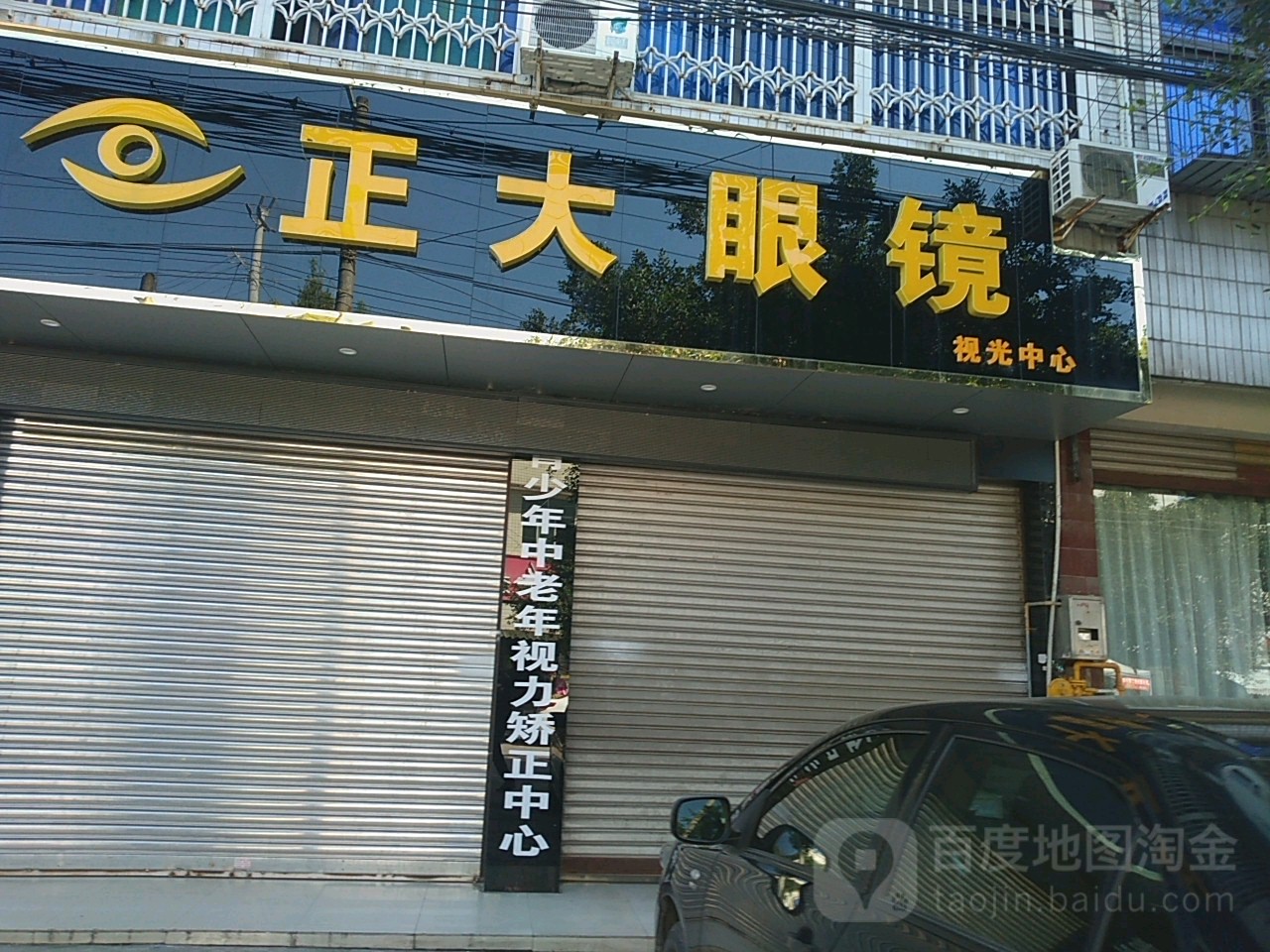 老字号正da眼镜(太和连锁店)