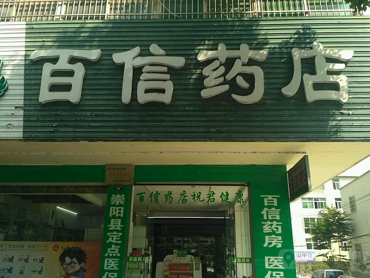 百信药店(仪表路店)