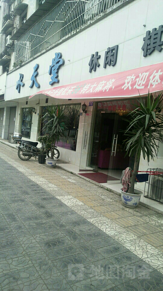 水天堂休闲棋牌品茗(民福路店)