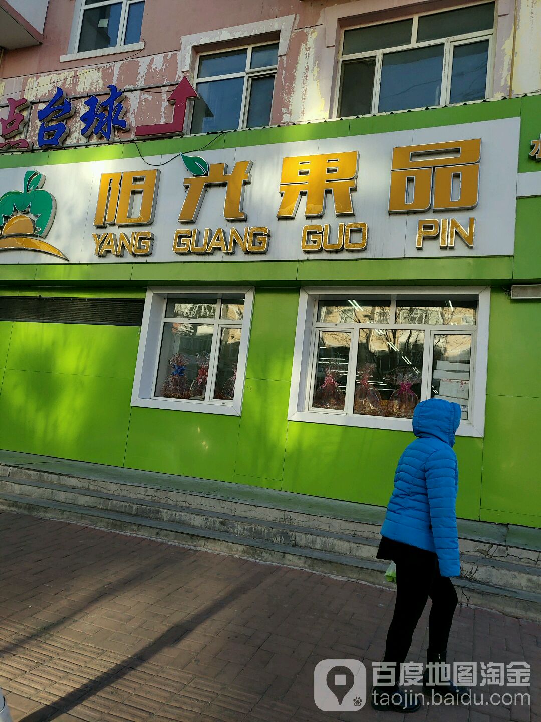 阳光果品