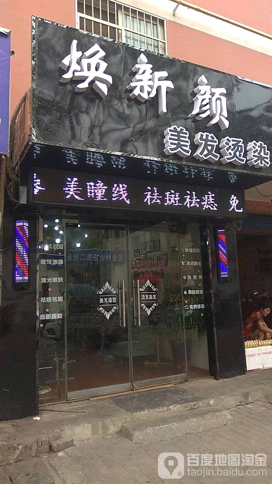 焕新颜美发烫染(宏业店)