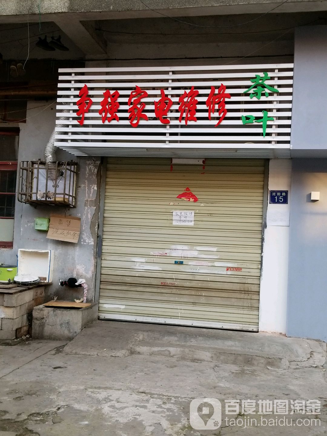 争强家电维修