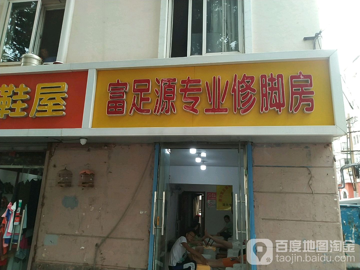 足源专业修脚房(人民路店)
