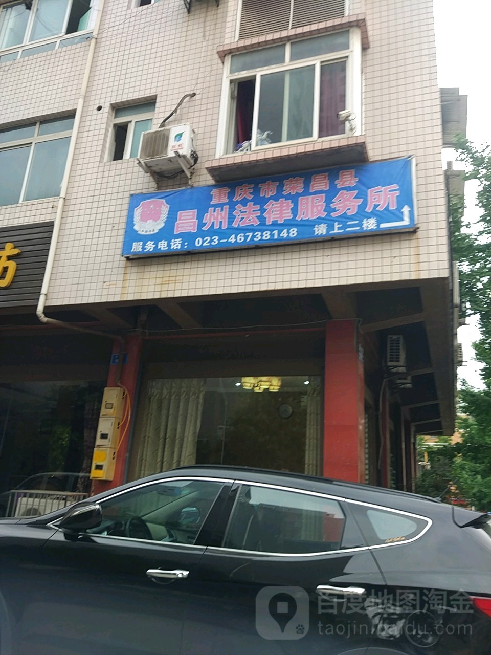 重庆市市荣昌县昌州法律服务所