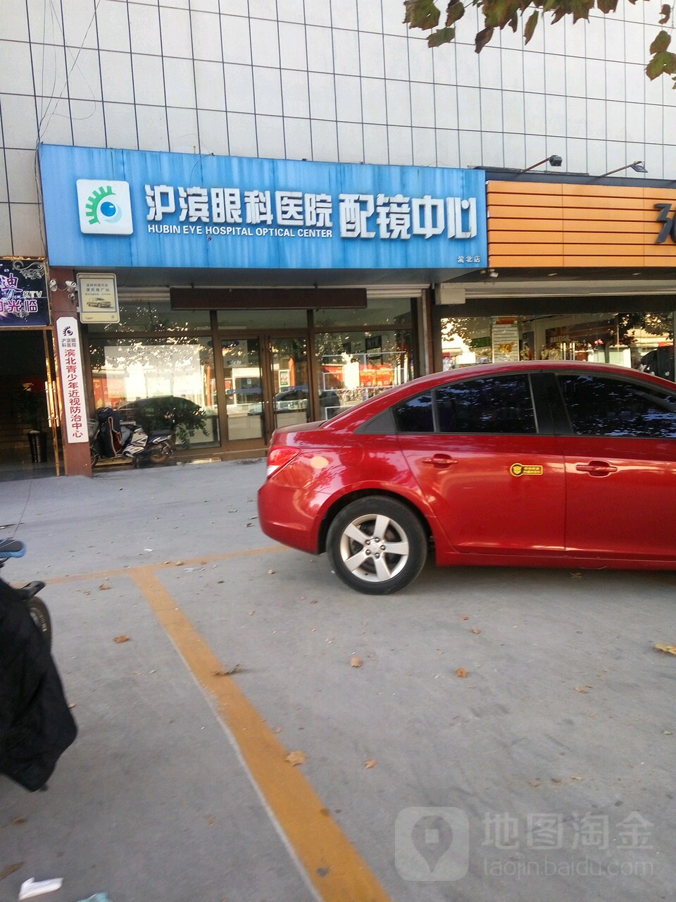 沪滨眼科医院配镜中心(滨北店)