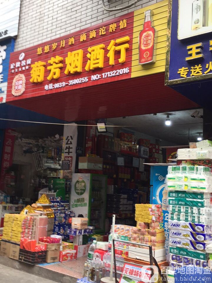 菊芳烟酒行(剑南公寓店)