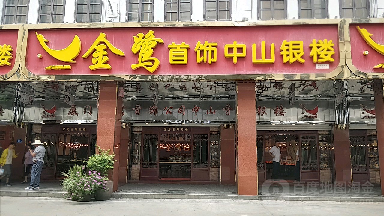 金鹭首饰中山银楼(中山路店)