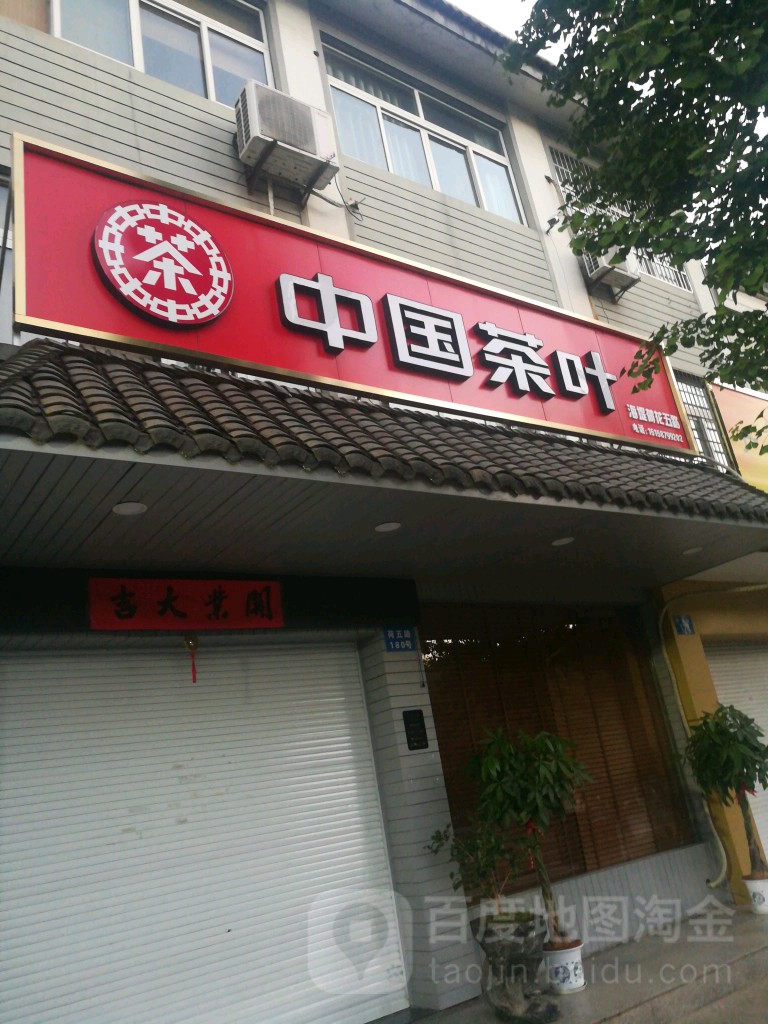中国茶叶(荷五路店)