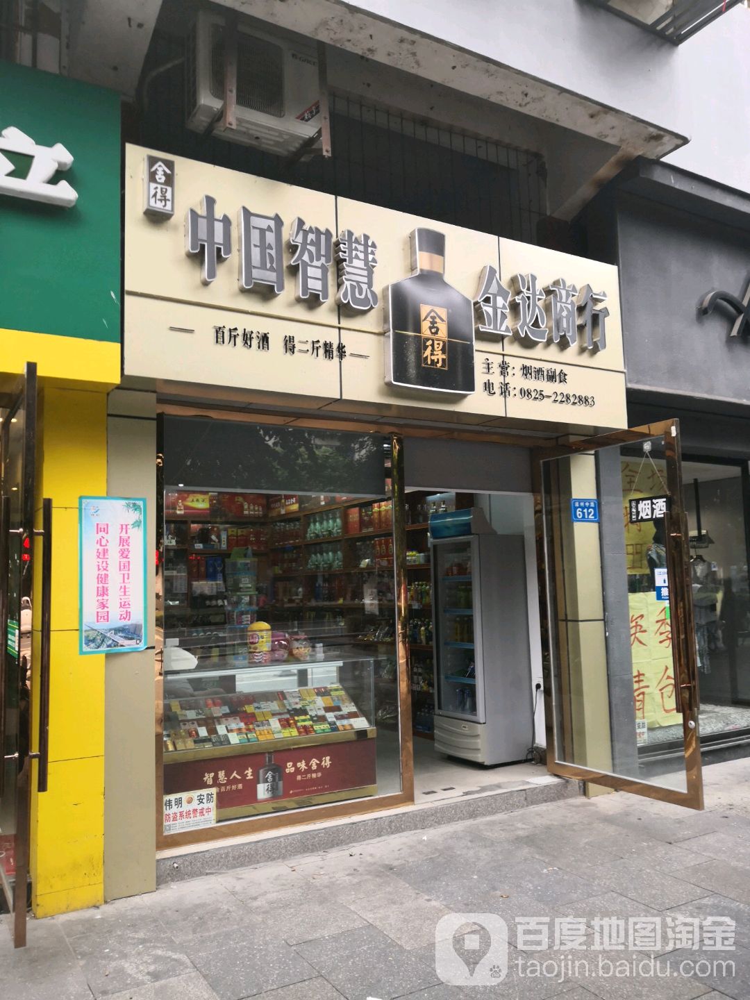 金达商行(介福东路店)