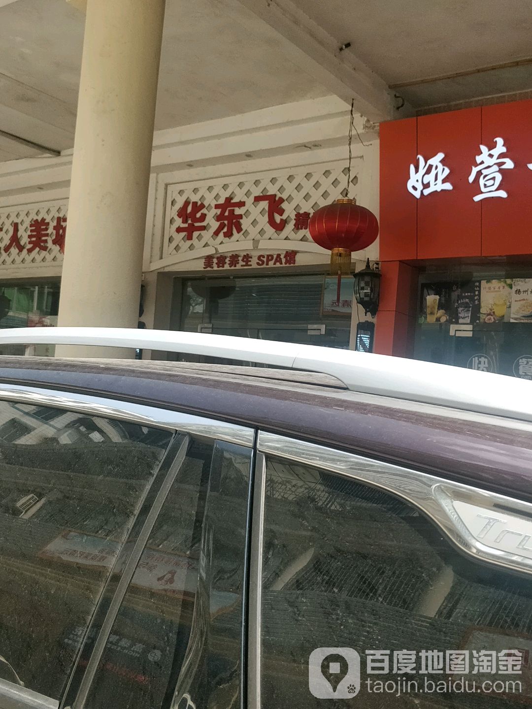 华东飞精剪店