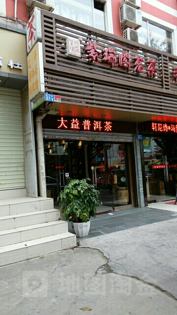 紫瑞阁茗茶(中康店)