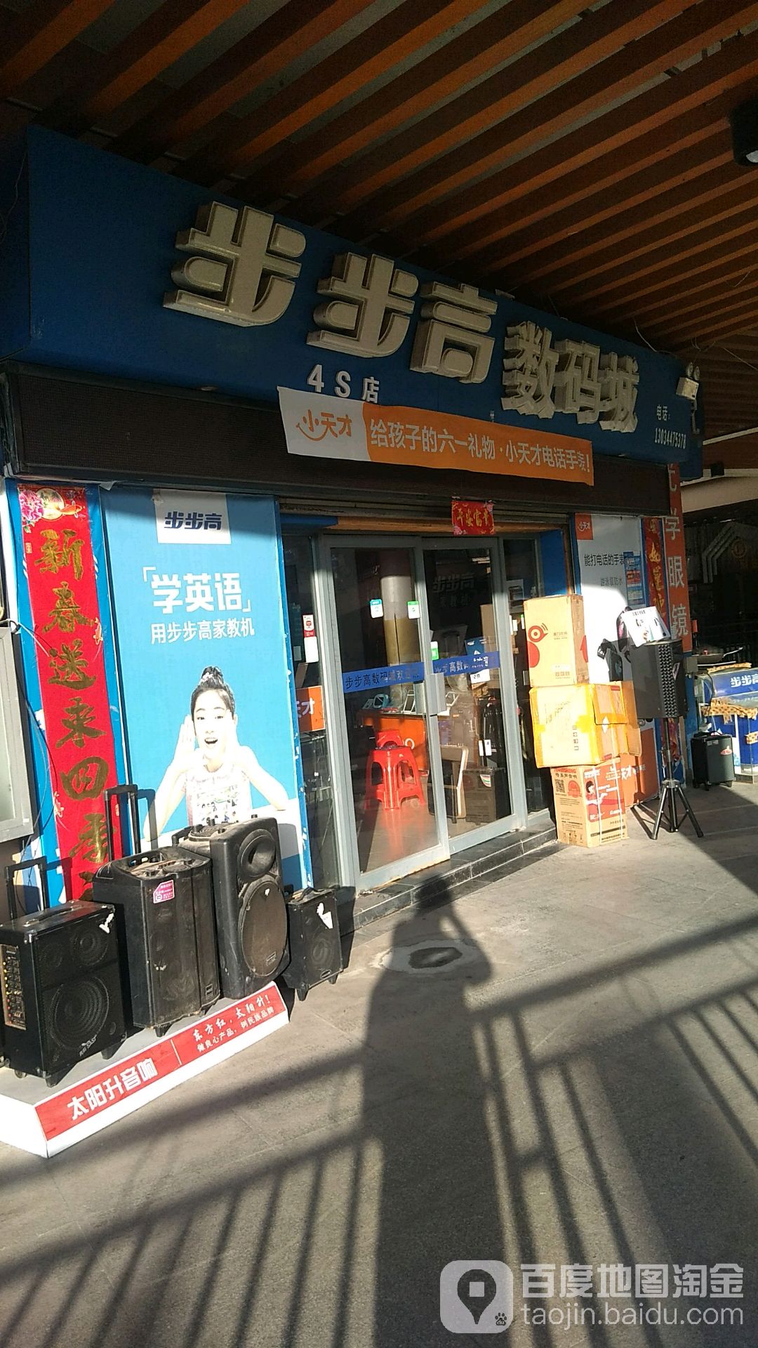 步步高(数码城店)