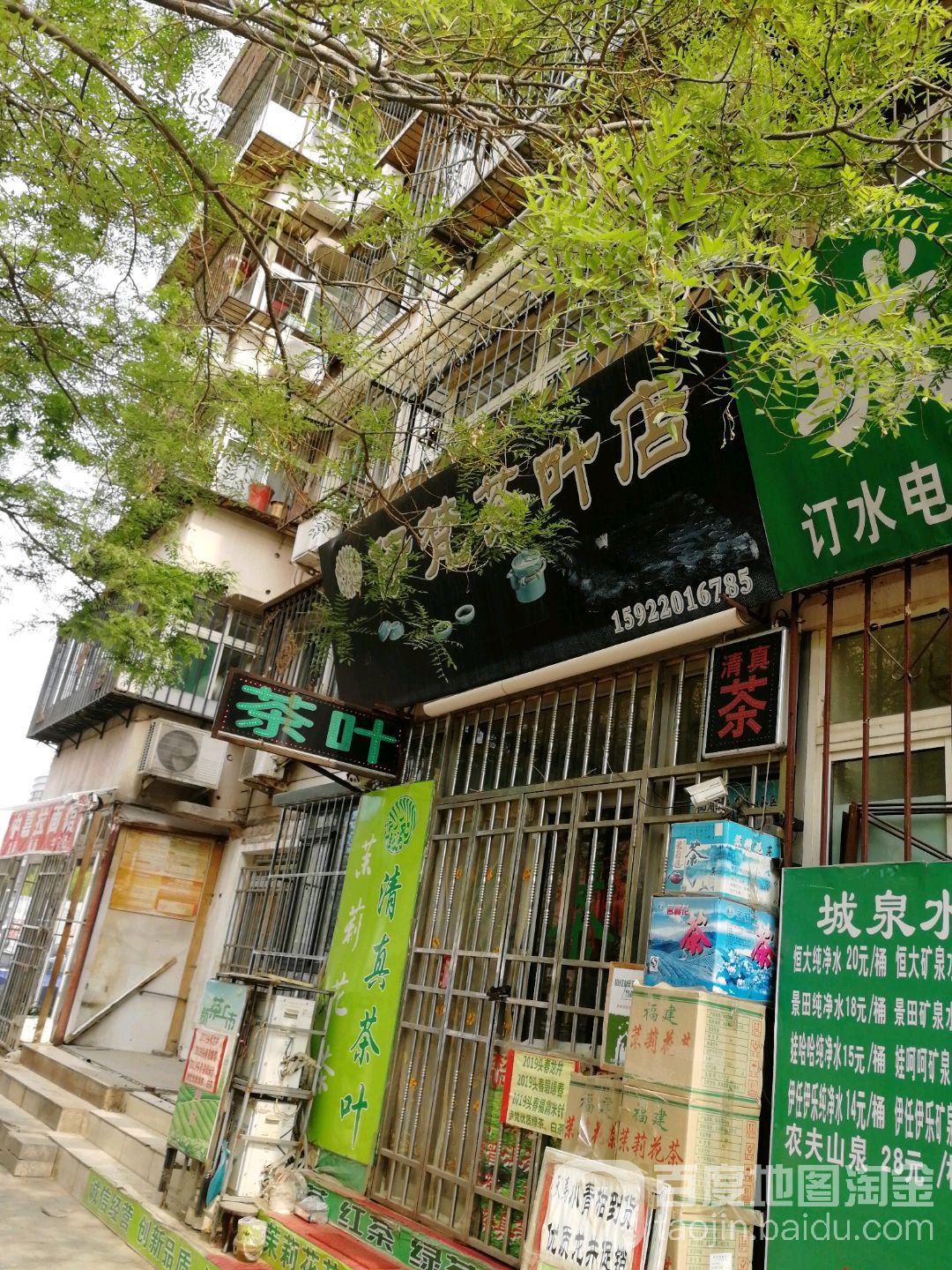 伊梵茶叶店