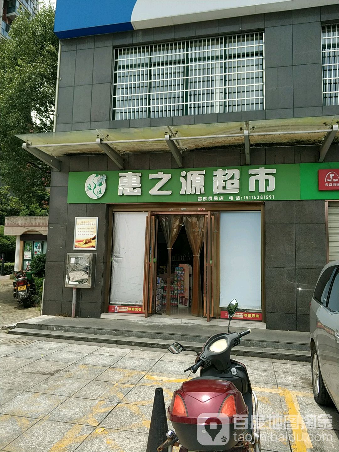 惠之源超市(智辉食品店)