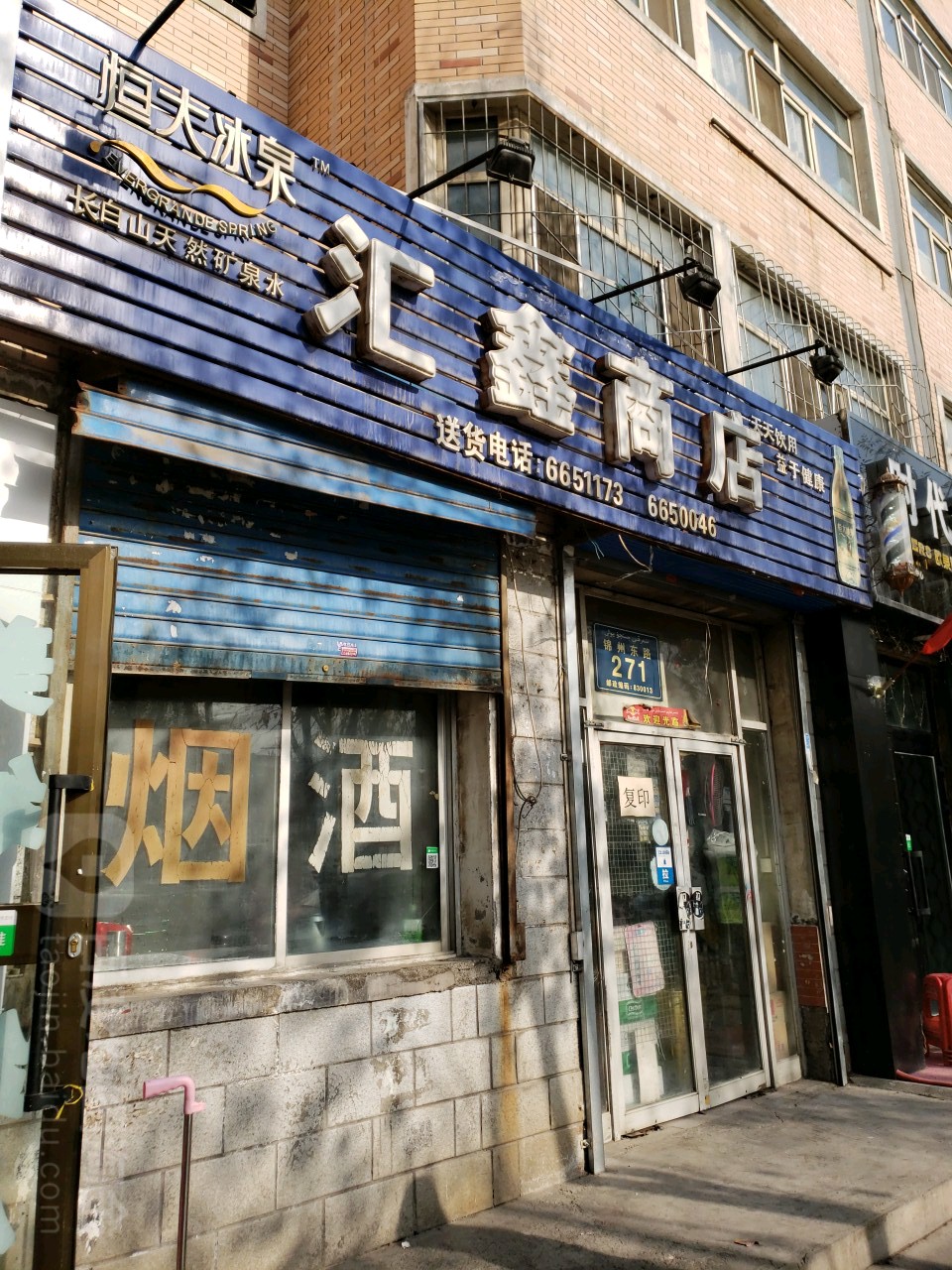 汇鑫商店。(锦州东路店)