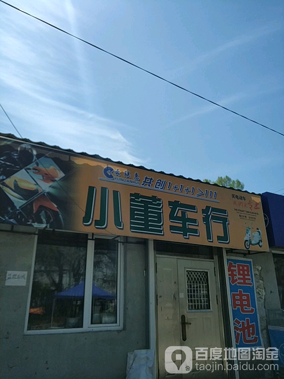 小董电动车摩托车修配(清真寺店)