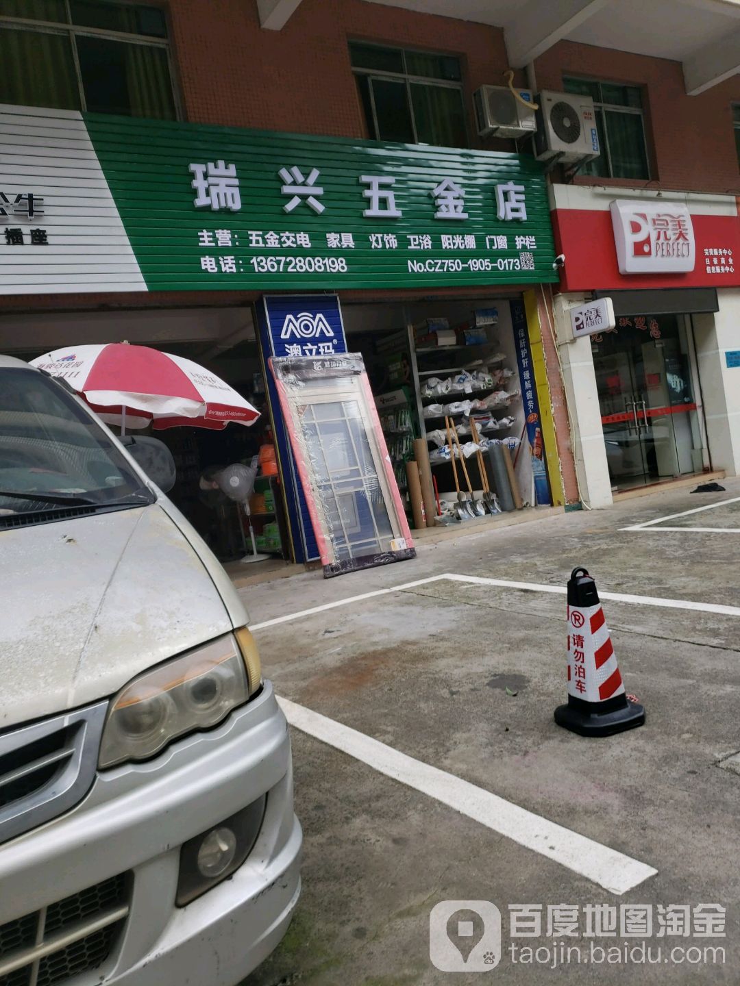 瑞兴五金店(龙舟路店)