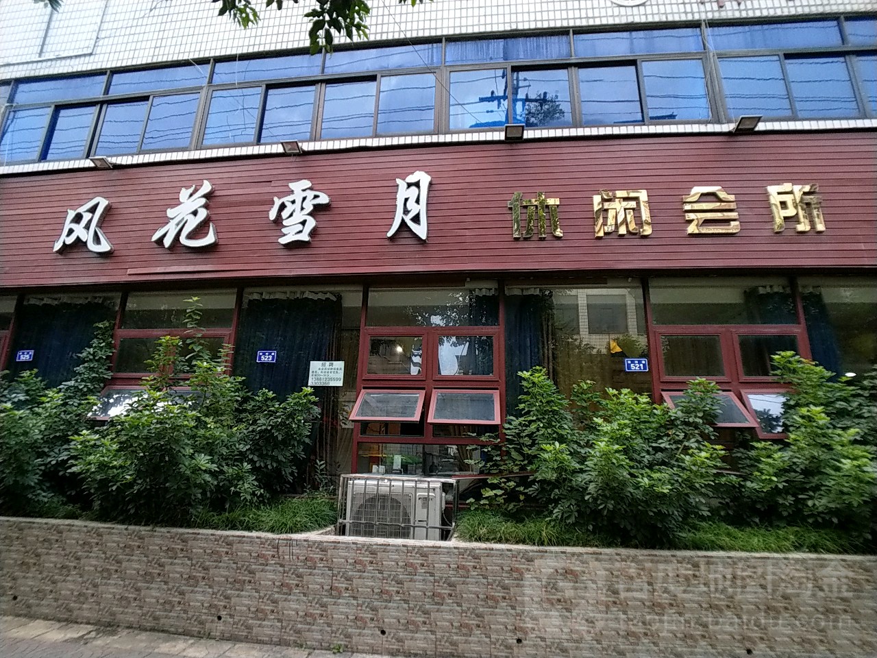 风华雪月休闲会所(郑州路店)