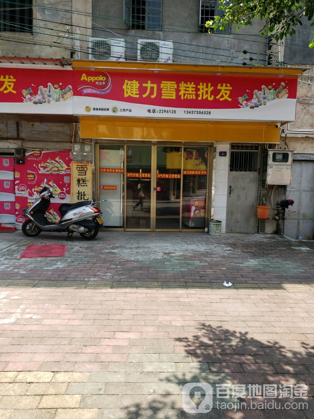 健力雪糕批发(总店)
