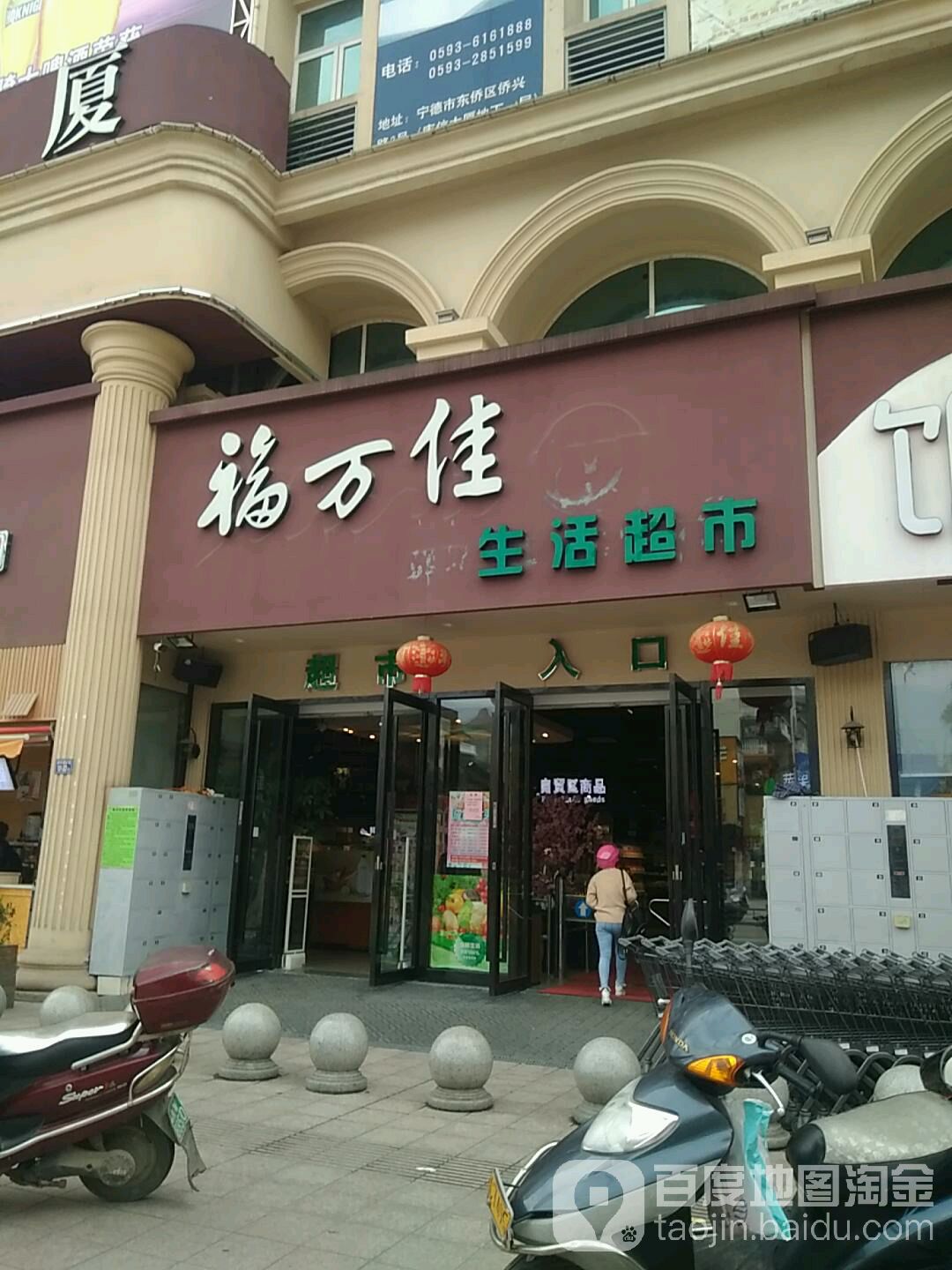 福酒店佳生活超市(长兴城店)