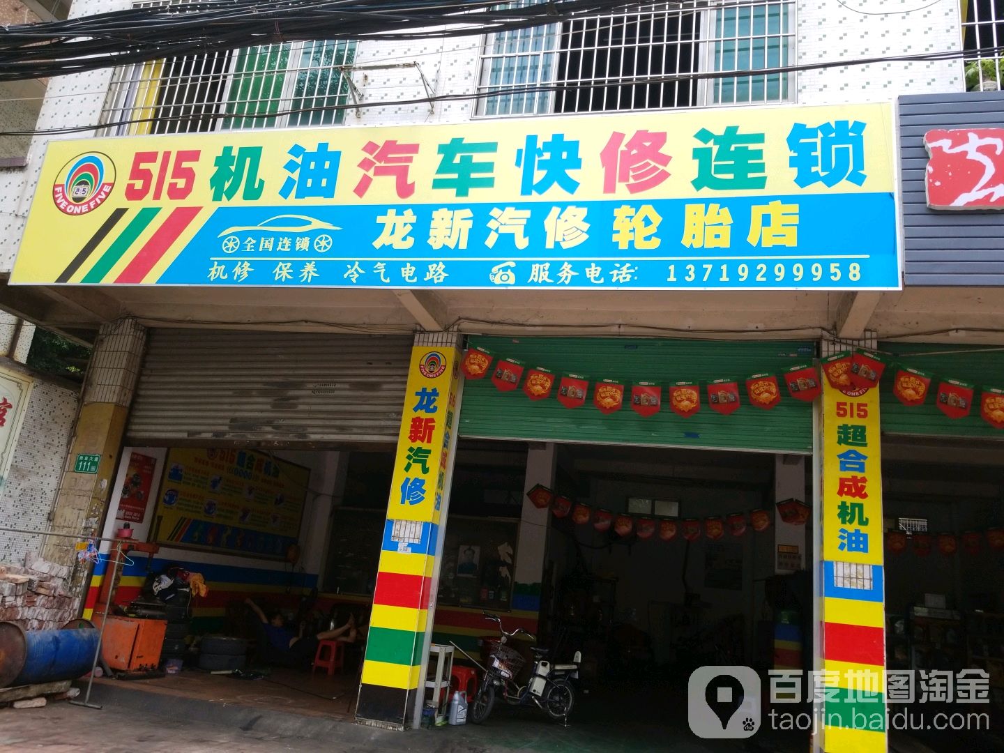 龙新汽修轮胎店