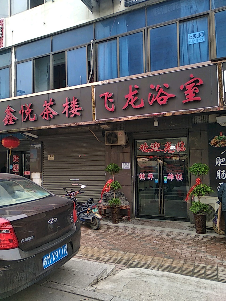 龙浴室(吴敬梓路)
